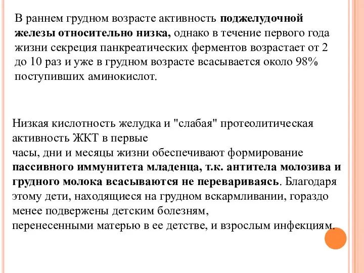 В раннем грудном возрасте активность поджелудочной железы относительно низка, однако в