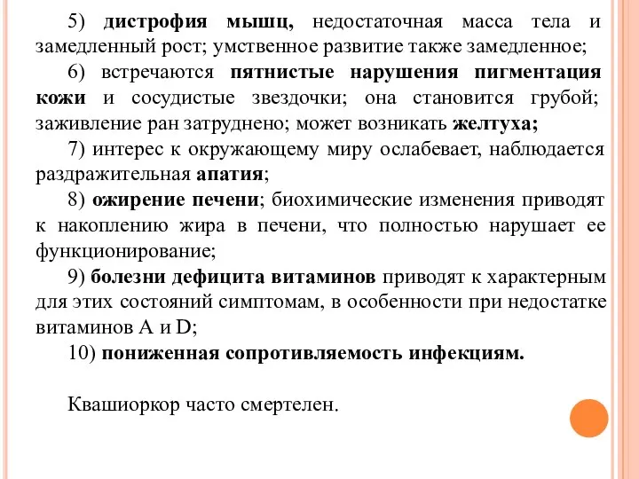 5) дистрофия мышц, недостаточная масса тела и замедленный рост; умственное развитие