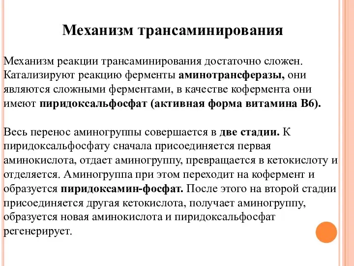 Механизм трансаминирования Механизм реакции трансаминирования достаточно сложен. Катализируют реакцию ферменты аминотрансферазы,