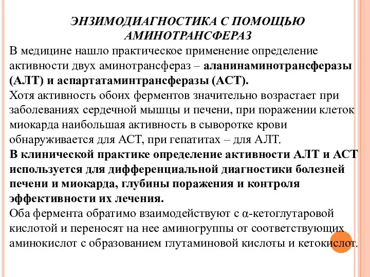 ЭНЗИМОДИАГНОСТИКА С ПОМОЩЬЮ АМИНОТРАНСФЕРАЗ В медицине нашло практическое применение определение активности