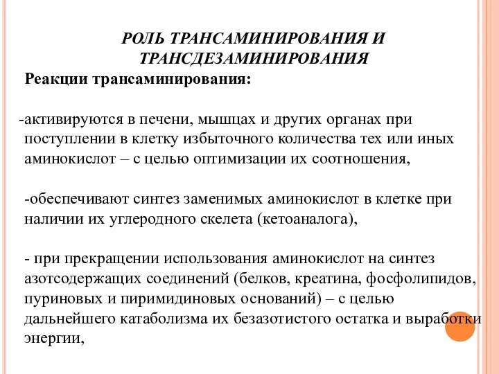 РОЛЬ ТРАНСАМИНИРОВАНИЯ И ТРАНСДЕЗАМИНИРОВАНИЯ Реакции трансаминирования: активируются в печени, мышцах и