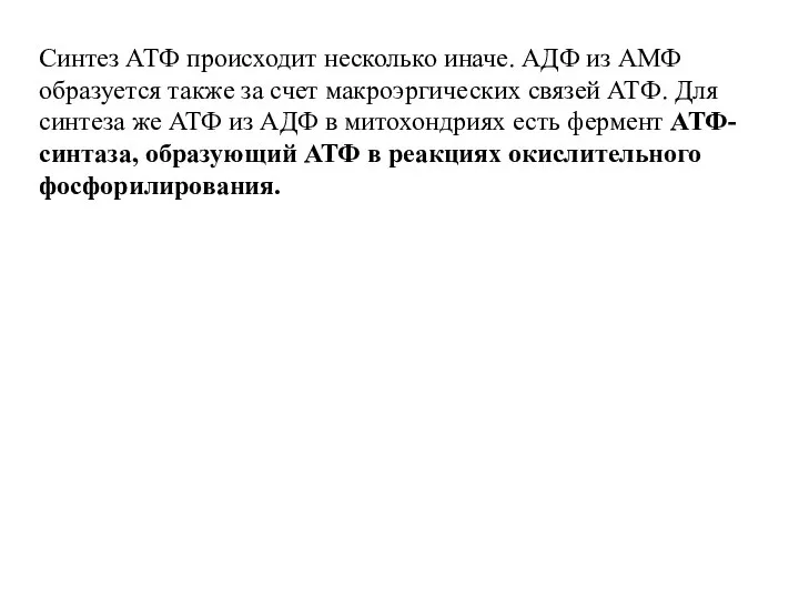 Синтез АТФ происходит несколько иначе. АДФ из АМФ образуется также за