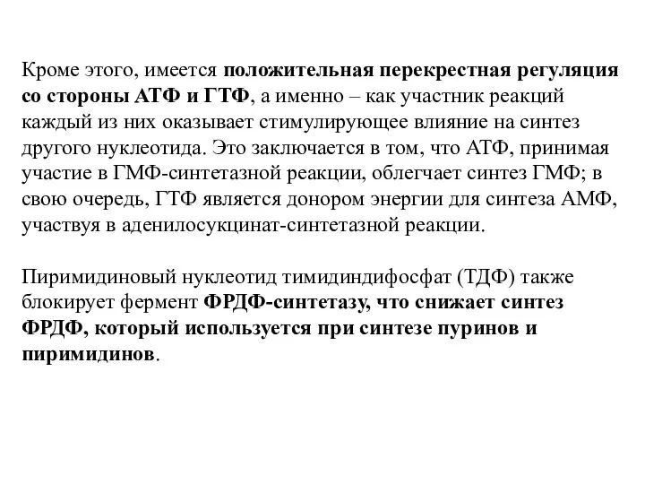 Кроме этого, имеется положительная перекрестная регуляция со стороны АТФ и ГТФ,