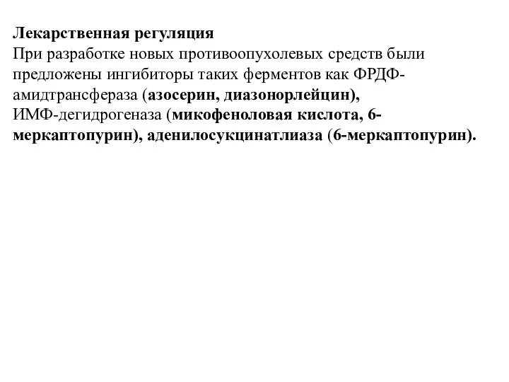 Лекарственная регуляция При разработке новых противоопухолевых средств были предложены ингибиторы таких