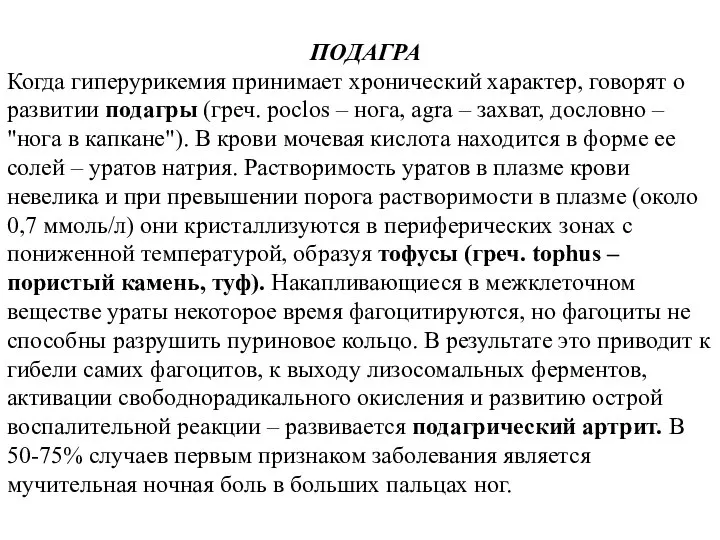 ПОДАГРА Когда гиперурикемия принимает хронический характер, говорят о развитии подагры (греч.