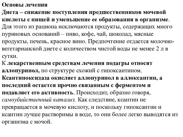 Основы лечения Диета – снижение поступления предшественников мочевой кислоты с пищей