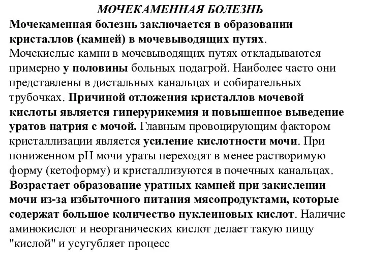 МОЧЕКАМЕННАЯ БОЛЕЗНЬ Мочекаменная болезнь заключается в образовании кристаллов (камней) в мочевыводящих