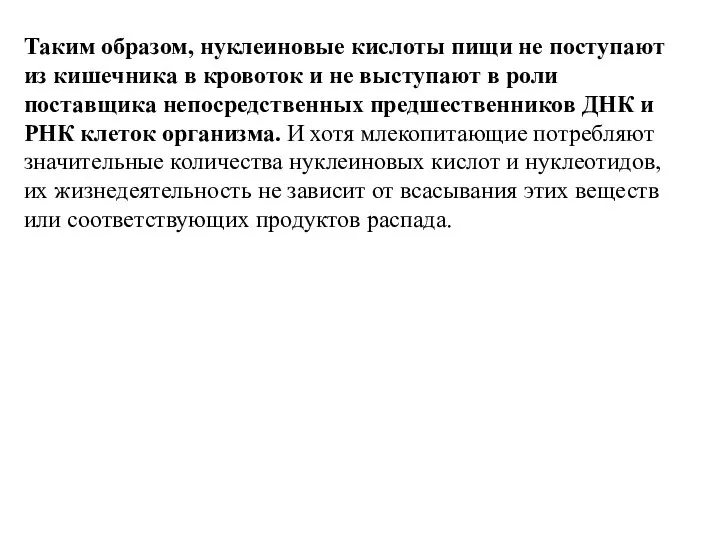 Таким образом, нуклеиновые кислоты пищи не поступают из кишечника в кровоток