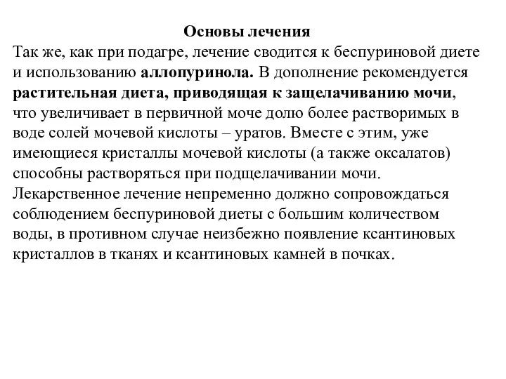 Основы лечения Так же, как при подагре, лечение сводится к беспуриновой