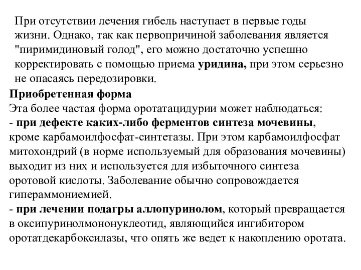 При отсутствии лечения гибель наступает в первые годы жизни. Однако, так