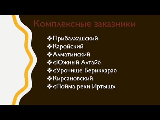 Комплексные заказники Прибалхашский Каройский Алматинский «Южный Алтай» «Урочище Бериккара» Кирсановский «Пойма реки Иртыш»