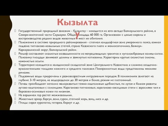 Государственный природный заказник - Қызылтау – находится на юго-западе Баянаульского района,