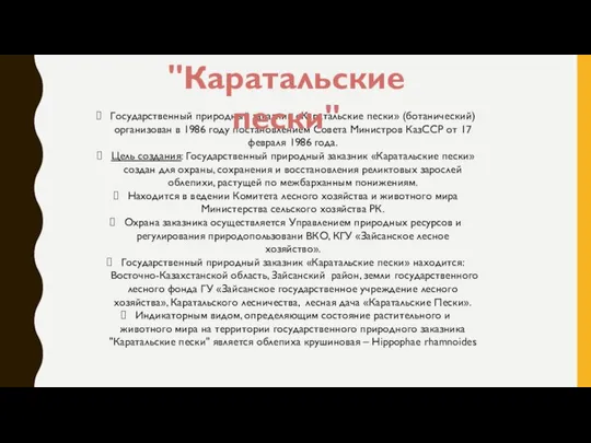 Государственный природный заказник «Каратальские пески» (ботанический) организован в 1986 году постановлением