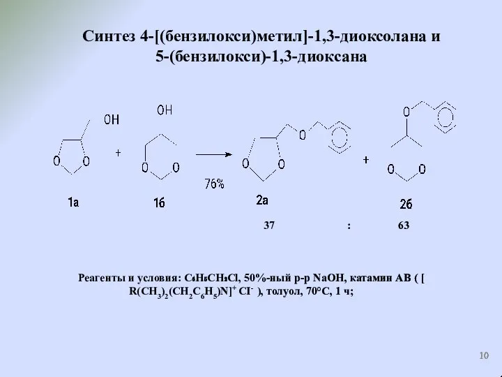 Синтез 4-[(бензилокси)метил]-1,3-диоксолана и 5-(бензилокси)-1,3-диоксана Реагенты и условия: C₆H₅CH₂Cl, 50%-ный р-р NaOH,