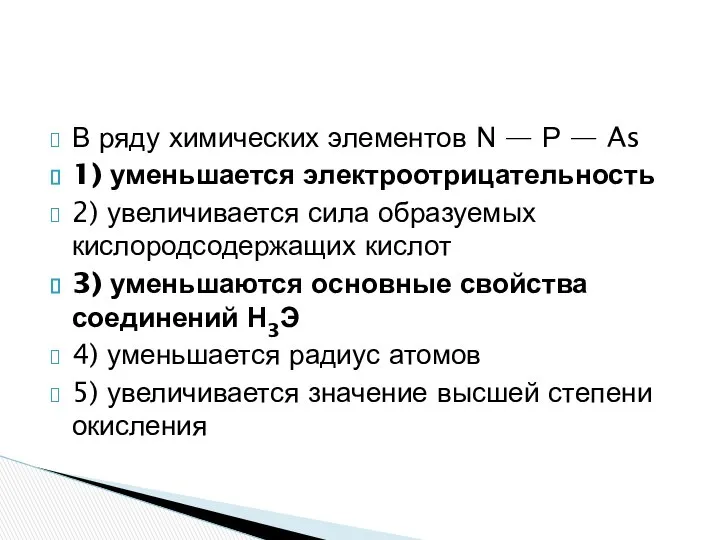 В ряду химических элементов N — Р — As 1) уменьшается