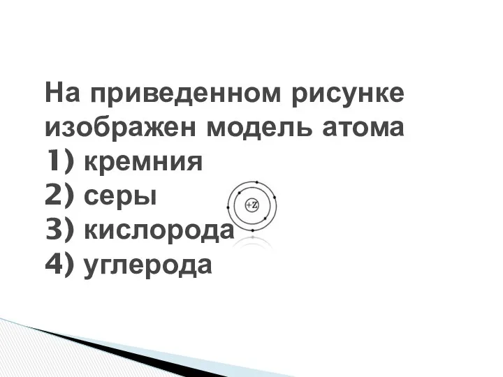 На приведенном рисунке изображен модель атома 1) кремния 2) серы 3) кислорода 4) углерода