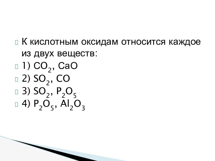 К кислотным оксидам относится каждое из двух веществ: 1) СO2, СаО