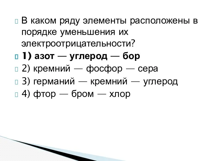 В каком ряду элементы расположены в порядке уменьшения их электроотрицательности? 1)