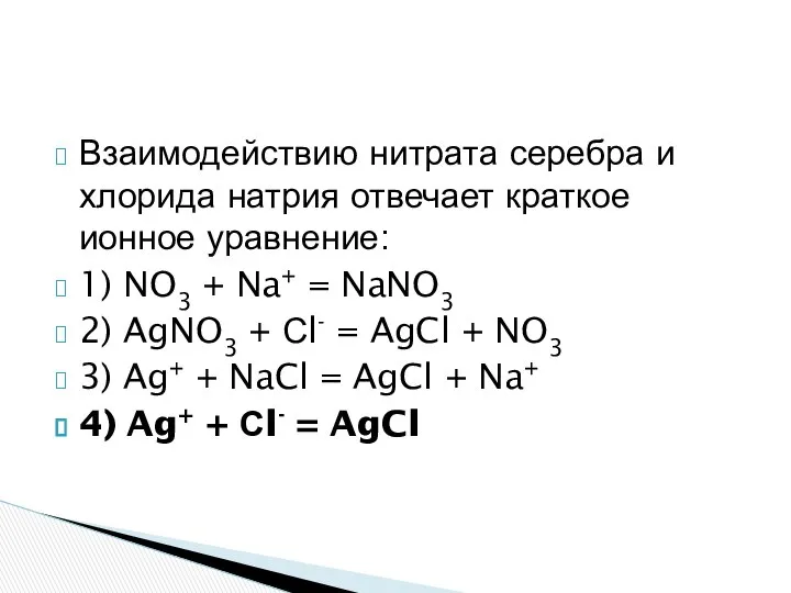 Взаимодействию нитрата серебра и хлорида натрия отвечает краткое ионное уравнение: 1)