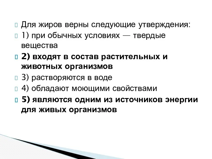 Для жиров верны следующие утверждения: 1) при обычных условиях — твердые