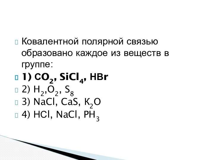 Ковалентной полярной связью образовано каждое из веществ в группе: 1) СO2,