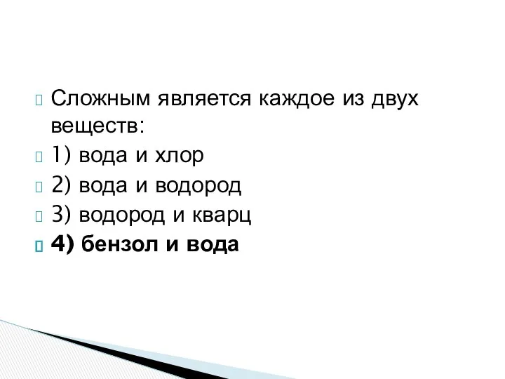 Сложным является каждое из двух веществ: 1) вода и хлор 2)