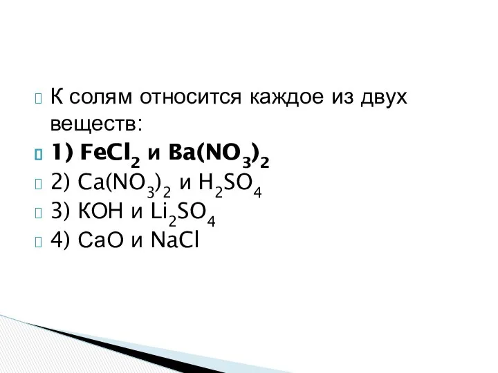 К солям относится каждое из двух веществ: 1) FeCl2 и Ba(NO3)2