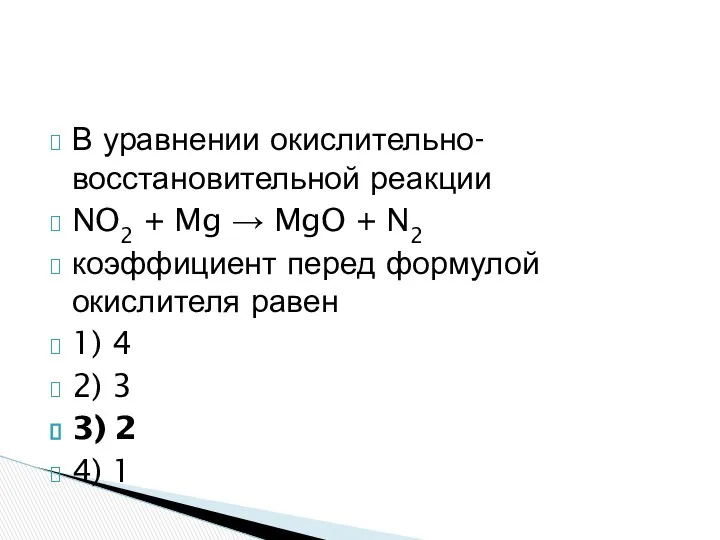 В уравнении окислительно-восстановительной реакции NO2 + Mg → MgO + N2