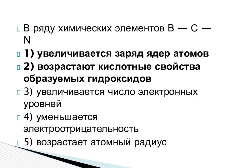 В ряду химических элементов В — С — N 1) увеличивается