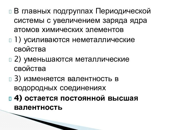 В главных подгруппах Периодической системы с увеличением заряда ядра атомов химических