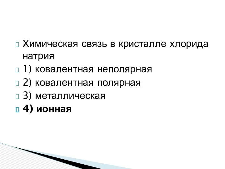 Химическая связь в кристалле хлорида натрия 1) ковалентная неполярная 2) ковалентная полярная 3) металлическая 4) ионная