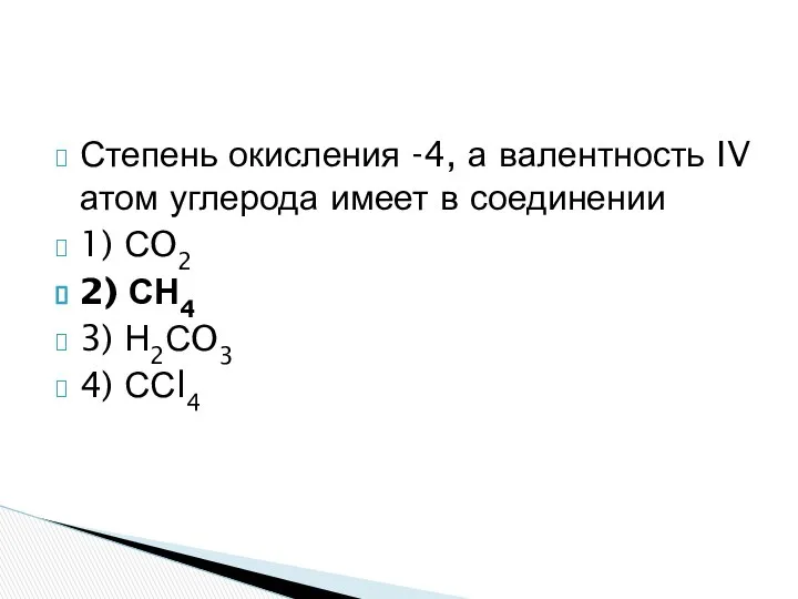 Степень окисления -4, а валентность IV атом углерода имеет в соединении