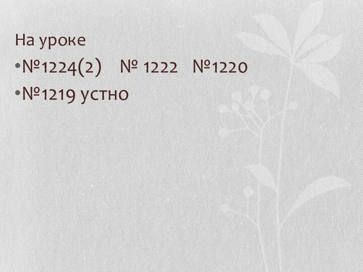 На уроке №1224(2) № 1222 №1220 №1219 устно