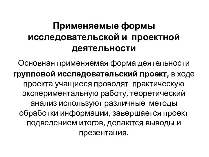 Применяемые формы исследовательской и проектной деятельности Основная применяемая форма деятельности групповой