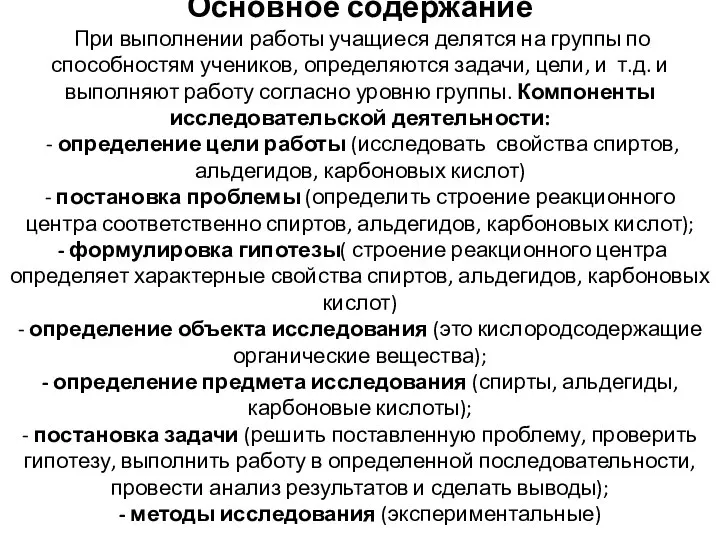 Основное содержание При выполнении работы учащиеся делятся на группы по способностям