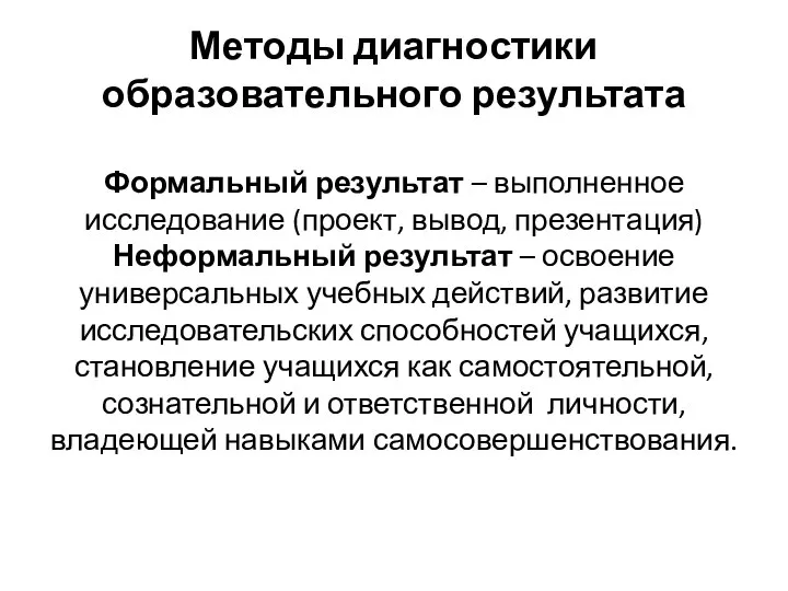 Методы диагностики образовательного результата Формальный результат – выполненное исследование (проект, вывод,