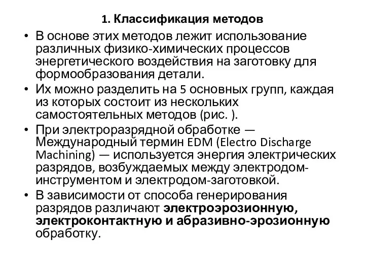 1. Классификация методов В основе этих методов лежит использование различных физико-химических