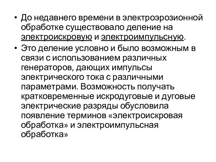 До недавнего времени в электроэрозионной обработке существовало деление на электроискровую и