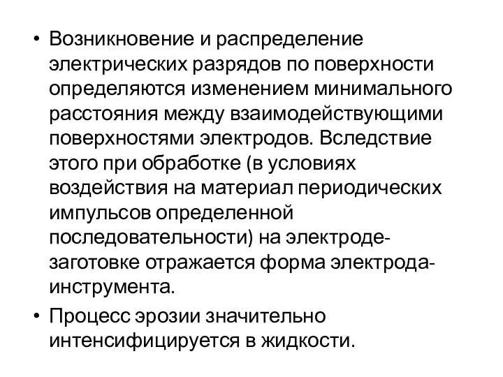 Возникновение и распределение электрических разрядов по поверхности определяются изменением минимального расстояния