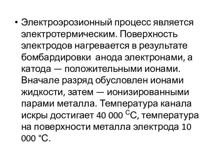 Электроэрозионный процесс является электротермическим. Поверхность электродов нагревается в результате бомбардировки анода