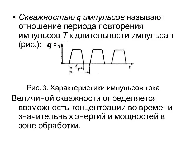 Скважностью q импульсов называют отношение периода повторения импульсов Т к длительности