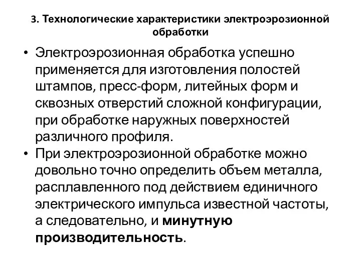 3. Технологические характеристики электроэрозионной обработки Электроэрозионная обработка успешно применяется для изготовления