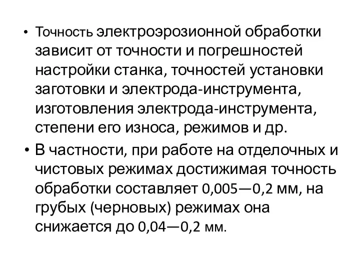 Точность электроэрозионной обработки зависит от точности и погрешностей настройки станка, точностей