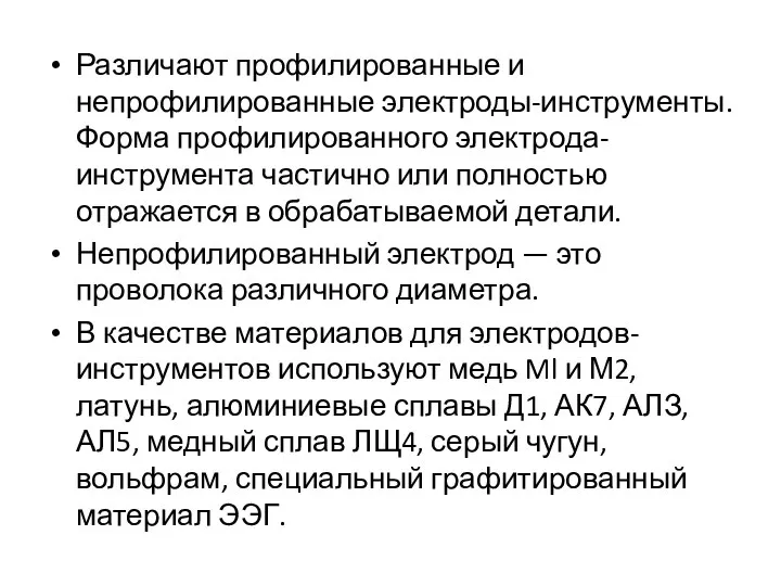 Различают профилированные и непрофилированные электроды-инструменты. Форма профилированного электрода-инструмента частично или полностью