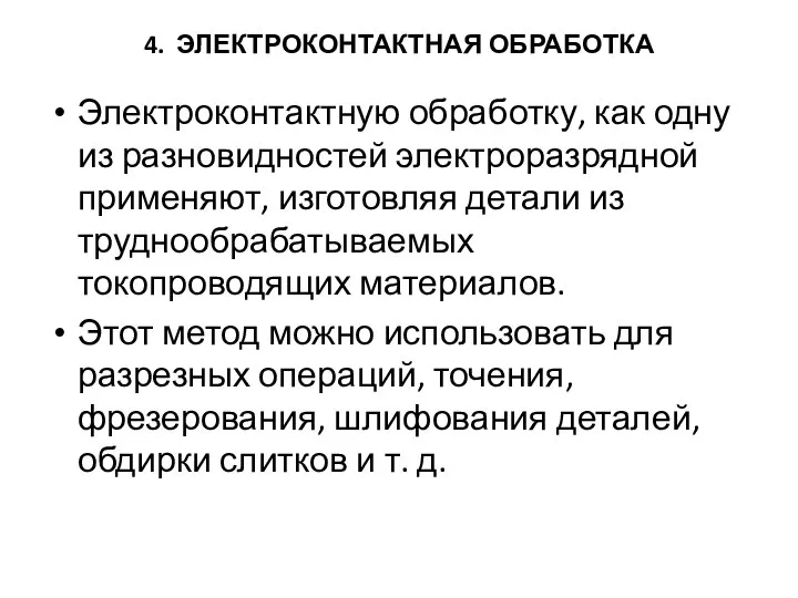 4. ЭЛЕКТРОКОНТАКТНАЯ ОБРАБОТКА Электроконтактную обработку, как одну из разновидностей электро­разрядной применяют,