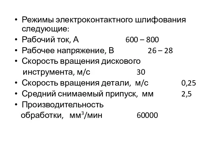 Режимы электроконтактного шлифования следующие: Рабочий ток, А 600 – 800 Рабочее