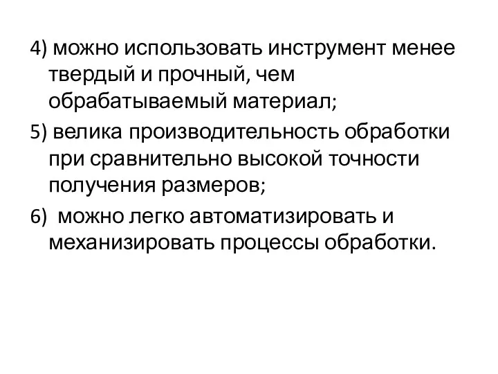 4) можно использовать инструмент менее твердый и прочный, чем обрабатываемый материал;