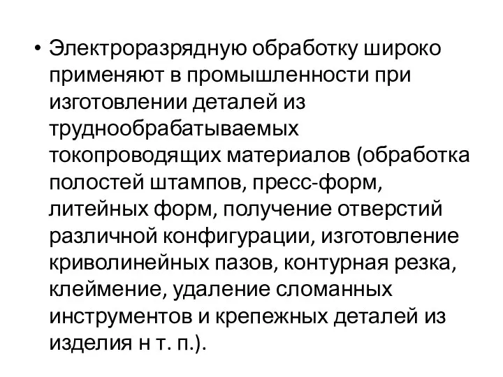 Электроразрядную обработку широко применяют в промышленности при изготовлении деталей из труднообрабатываемых