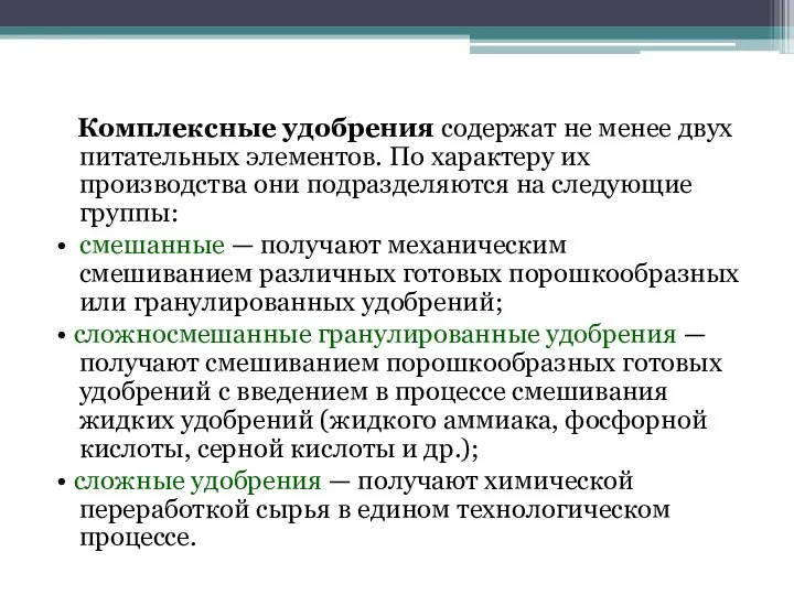 Комплексные удобрения содержат не менее двух питательных элементов. По характеру их