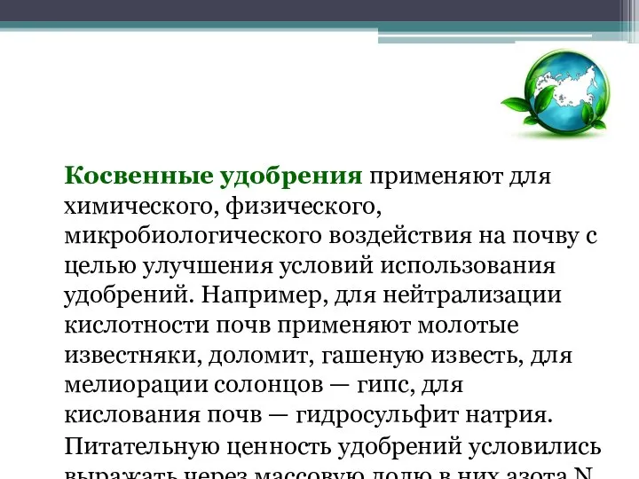 Косвенные удобрения применяют для химического, физического, микробиологического воздействия на почву с